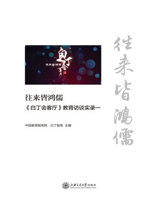 cover image of 《白丁会客厅》教育访谈实录一
